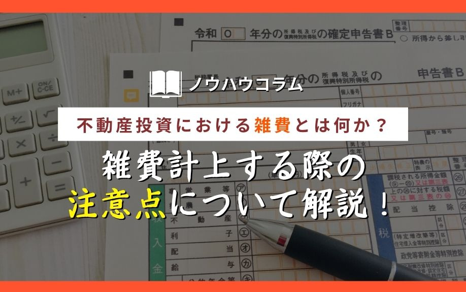 不動産投資における雑費とは何か？雑費計上する際の注意点について解説！の画像