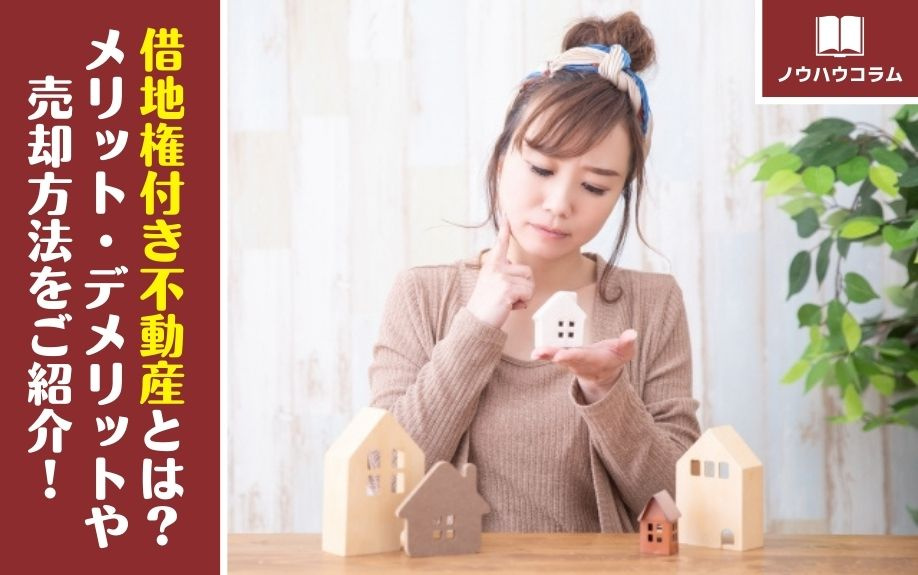 借地権付き不動産とは？メリット・デメリットや売却方法をご紹介！の画像