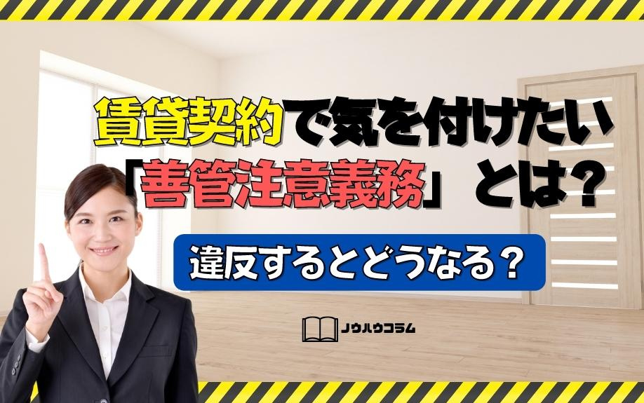 賃貸借契約で気を付けたい「善管注意義務」とは？違反するとどうなる？
