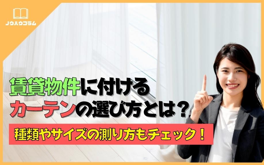 賃貸物件に付けるカーテンの選び方とは？種類やサイズの測り方もチェック！