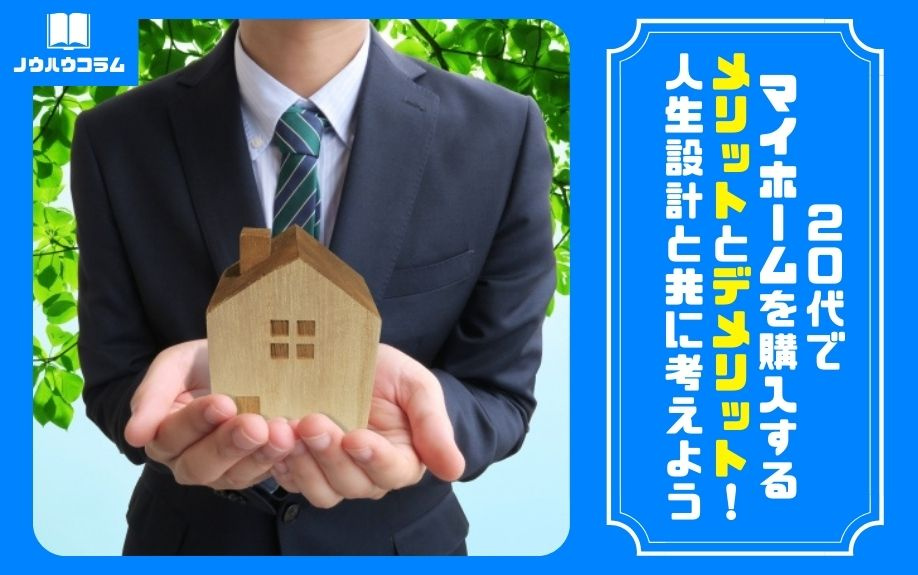 20代でマイホームを購入するメリットとデメリット！人生設計と共に考えようの画像