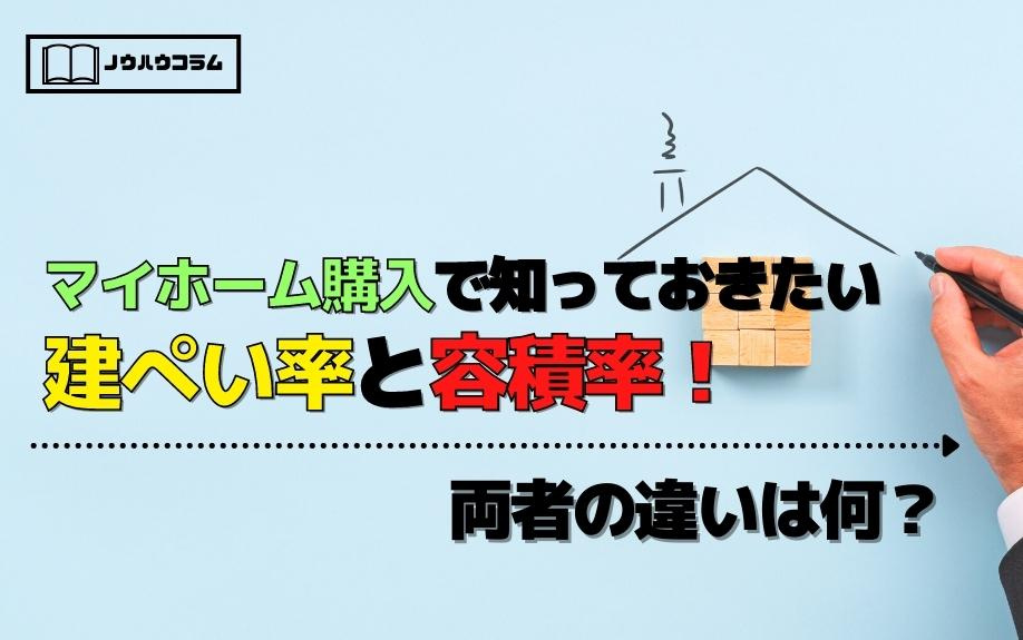 マイホーム購入で知っておきたい建ぺい率と容積率！両者の違いは何？の画像