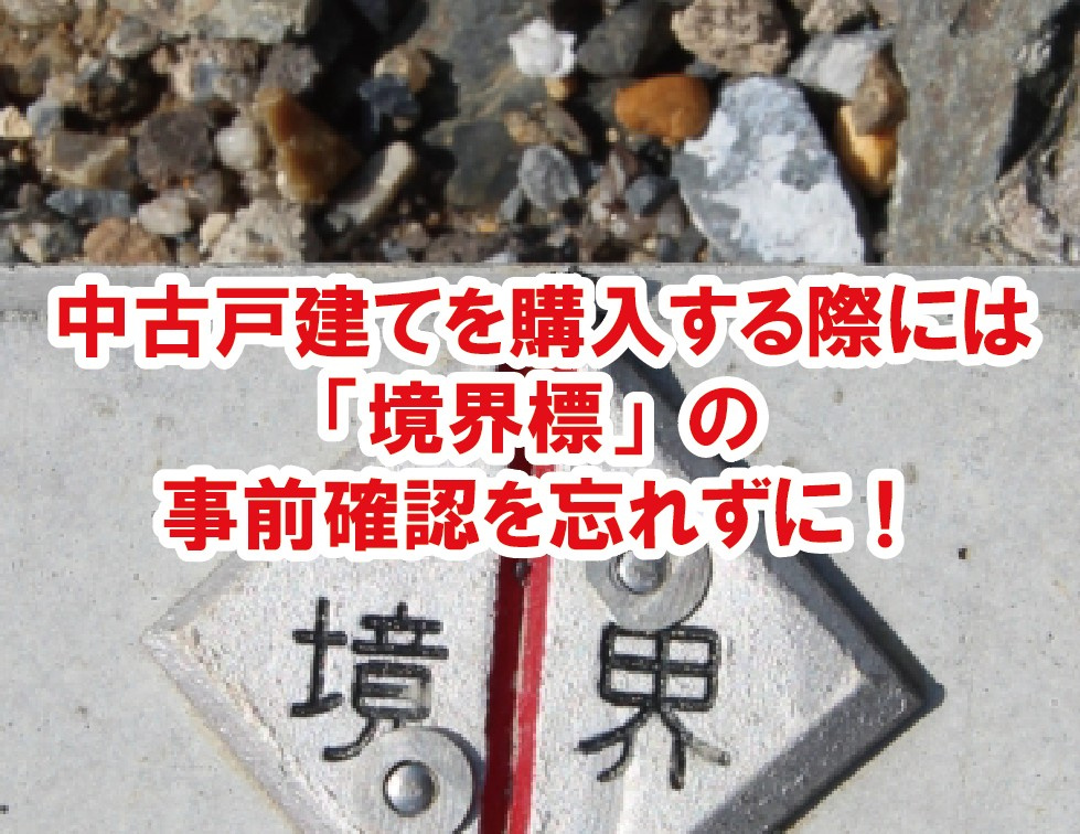 中古戸建てを購入する際には「境界標」の事前確認を忘れずに！の画像