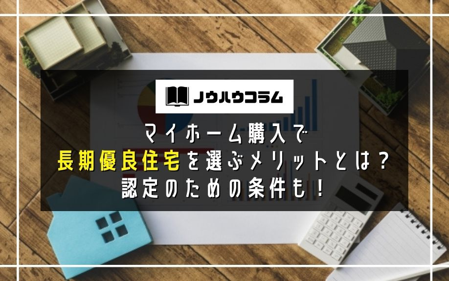 マイホーム購入で長期優良住宅を選ぶメリットとは？認定のための条件も！の画像