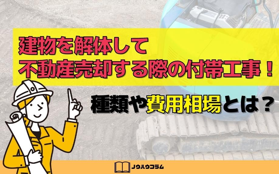 建物を解体して不動産売却する際の付帯工事！種類や費用相場とは？の画像