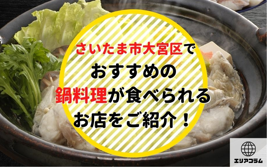 さいたま市大宮区でおすすめの鍋料理が食べられるお店をご紹介！の画像