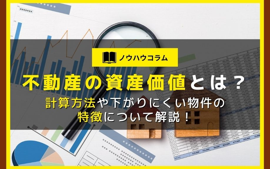 不動産の資産価値とは？計算方法や下がりにくい物件の特徴について解説！の画像