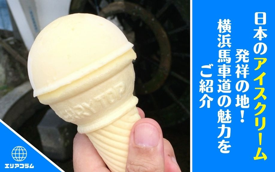 日本のアイスクリーム発祥の地！横浜馬車道の魅力をご紹介の画像