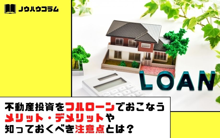 不動産投資をフルローンでおこなうメリット・デメリットや知っておくべき注意点とは？の画像