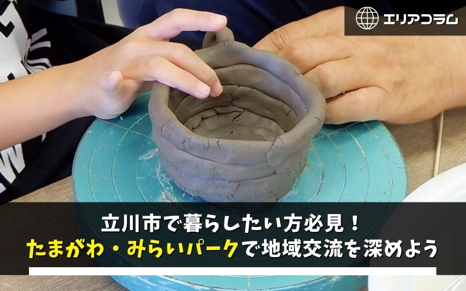 立川市で暮らしたい方必見！たまがわ・みらいパークで地域交流を深めようの画像