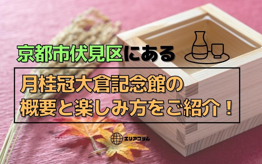 京都市伏見区にある月桂冠大倉記念館の概要と楽しみ方をご紹介！の画像