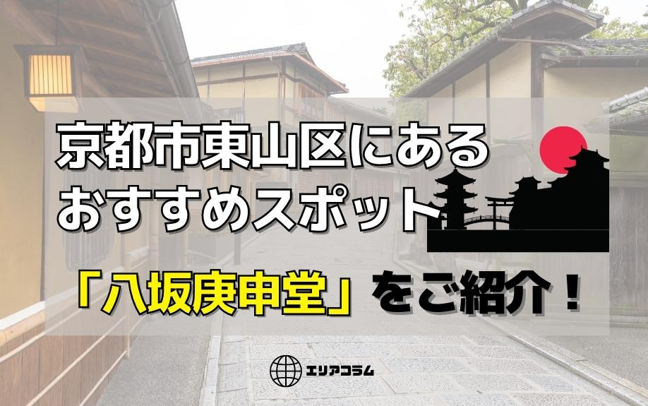 京都市東山区にあるおすすめスポット「八坂庚申堂」をご紹介！の画像