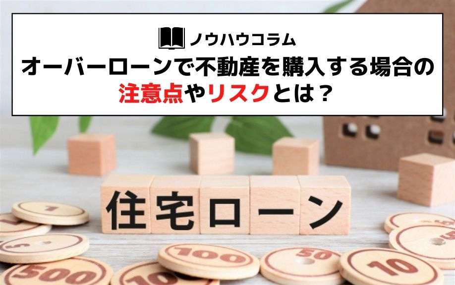 オーバーローンで不動産を購入する場合の注意点やリスクとは？