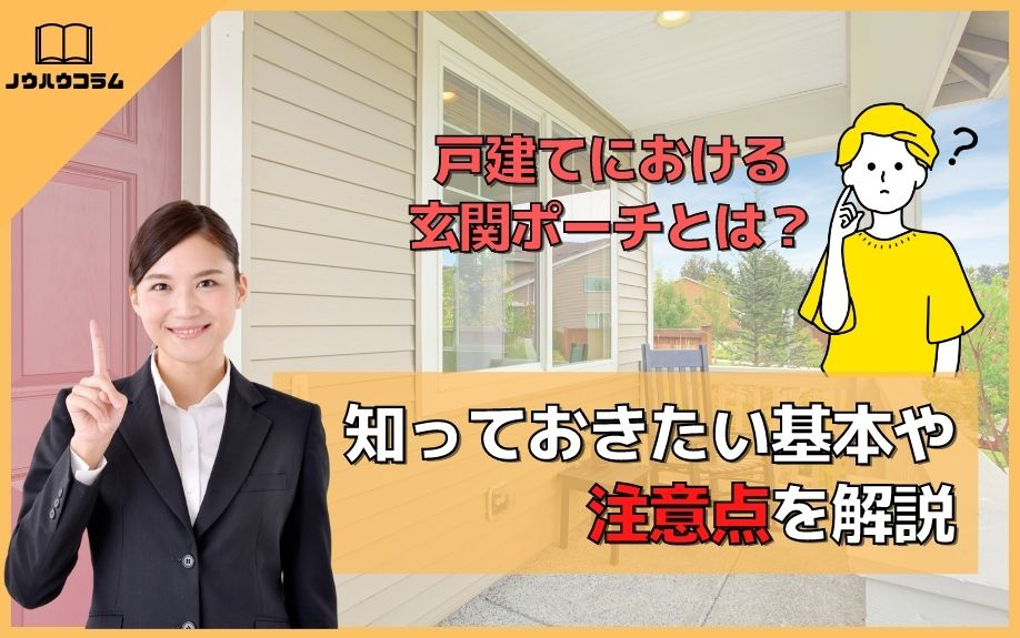 戸建てにおける玄関ポーチとは？知っておきたい基本や注意点を解説