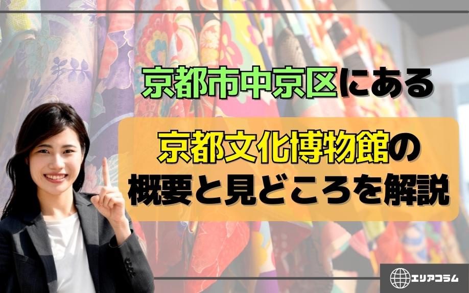 京都市中京区にある京都文化博物館の概要と見どころを解説の画像