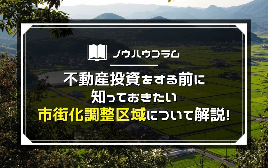 不動産投資をする前に知っておきたい市街化調整区域について解説！