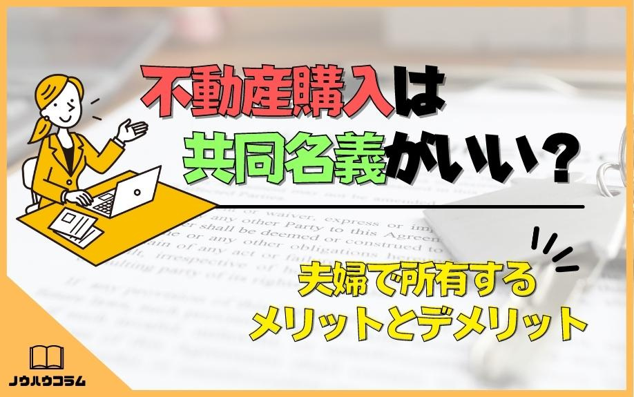 不動産購入は共同名義がいい？夫婦で所有するメリットとデメリット 