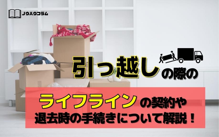 引っ越しの際のライフラインの契約や退去時の手続きについて解説！の画像