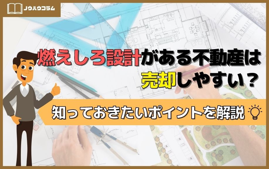 燃えしろ設計がある不動産は売却しやすい？知っておきたいポイントを解説