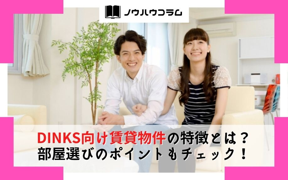 DINKS向け賃貸物件の特徴とは？部屋選びのポイントもチェック！
