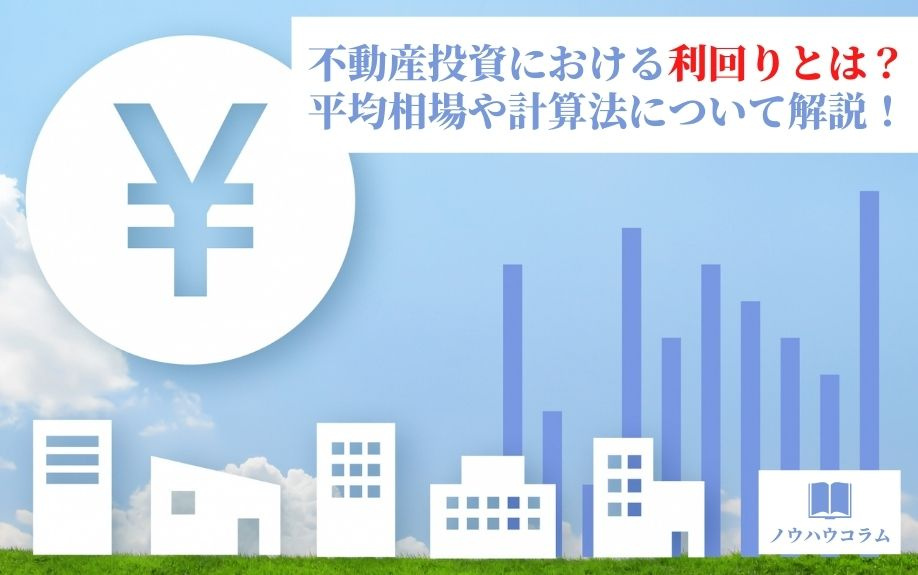 不動産投資における利回りとは？平均相場や計算法について解説！