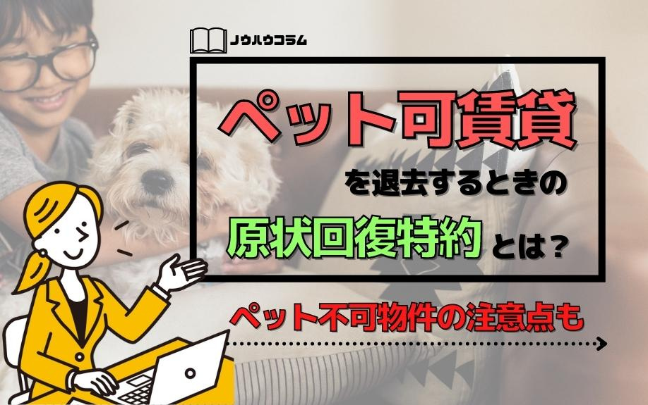 ペット可賃貸を退去するときの原状回復特約とは？ペット不可物件の注意点もの画像