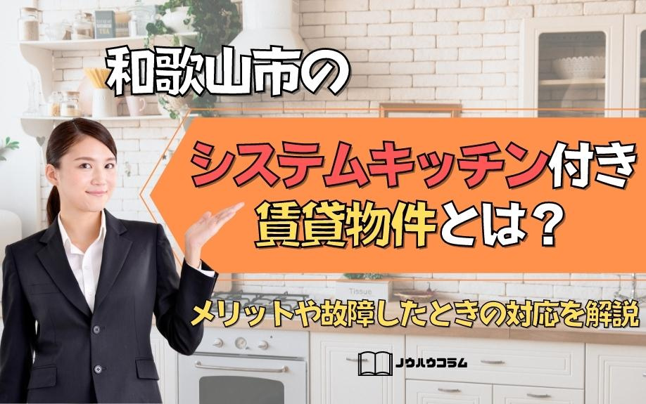 和歌山市のシステムキッチン付き賃貸物件とは？メリットや故障したときの対応を解説の画像
