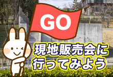 現地販売会に行ってみよう！の画像