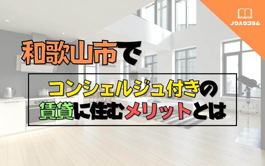 和歌山市でコンシェルジュ付きの賃貸に住むメリットとはの画像