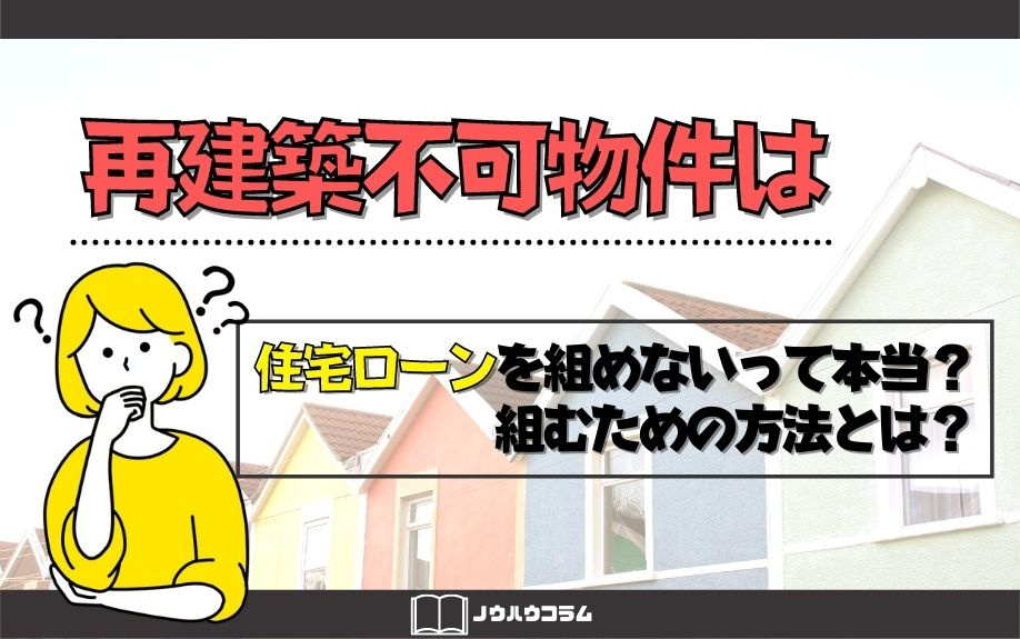 再建築不可物件は住宅ローンを組めないって本当？組むための方法とは？の画像