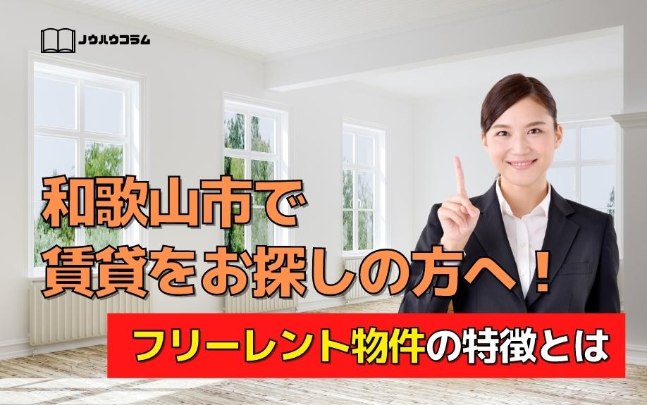 和歌山市で賃貸をお探しの方へ！フリーレント物件の特徴とはの画像