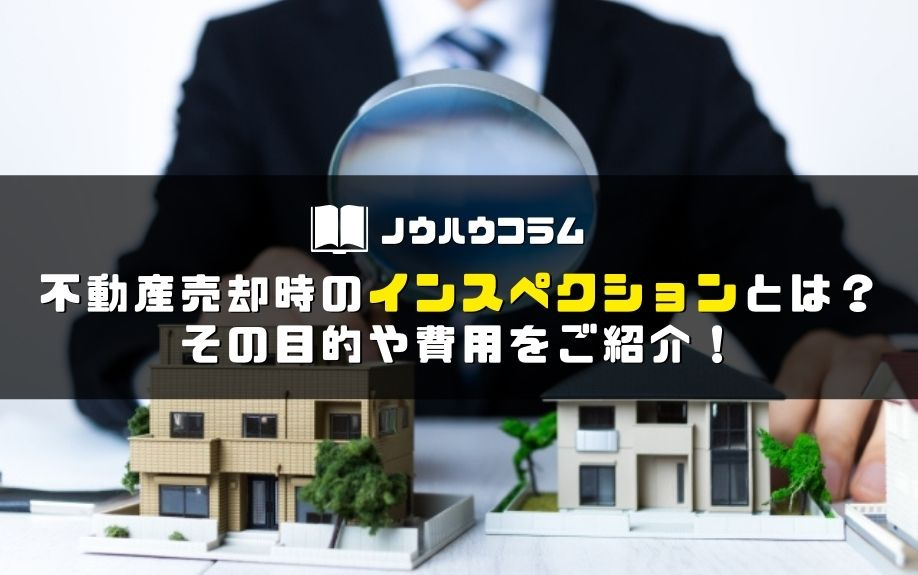不動産売却時のインスペクションとは？その目的や費用をご紹介！