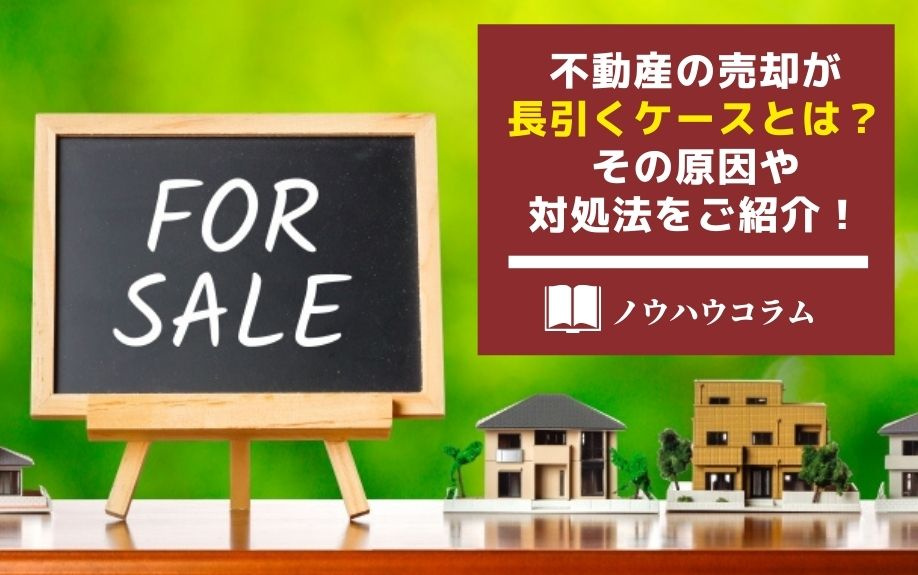 不動産の売却が長引くケースとは？その原因や対処法をご紹介！