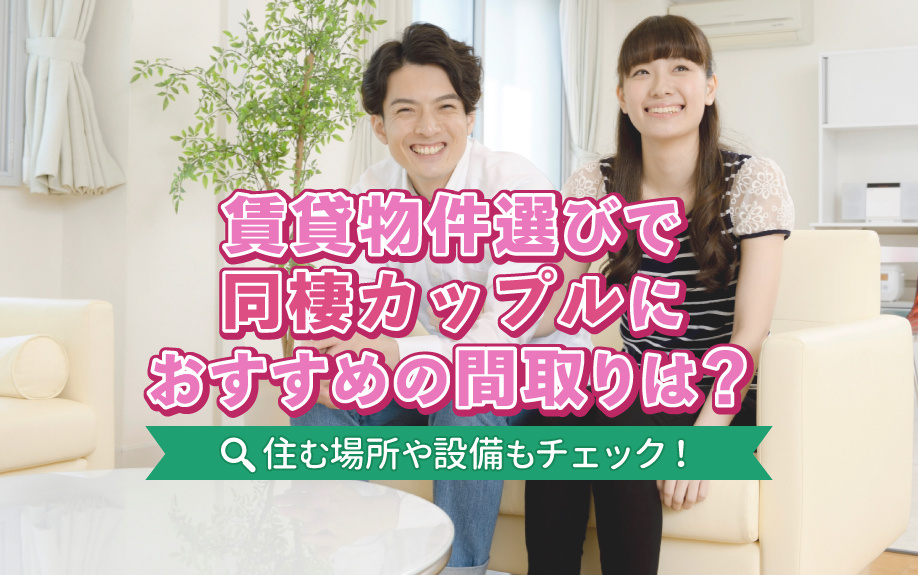 賃貸物件選びで同棲カップルにおすすめの間取りは？住む場所や設備もチェック！の画像