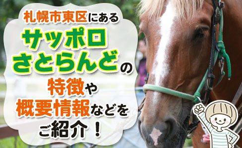 札幌市東区にある「サッポロさとらんど」の特徴や概要情報などをご紹介！