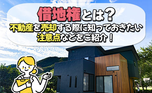 借地権とは？不動産を売却する際に知っておきたい注意点などをご紹介！