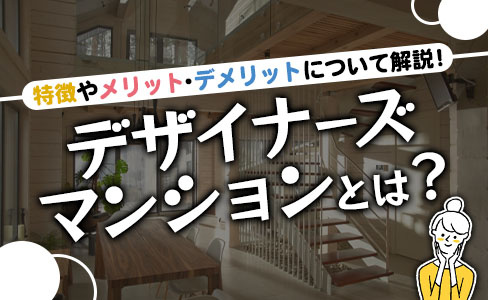デザイナーズマンションとは？特徴やメリットデメリットについて解説！