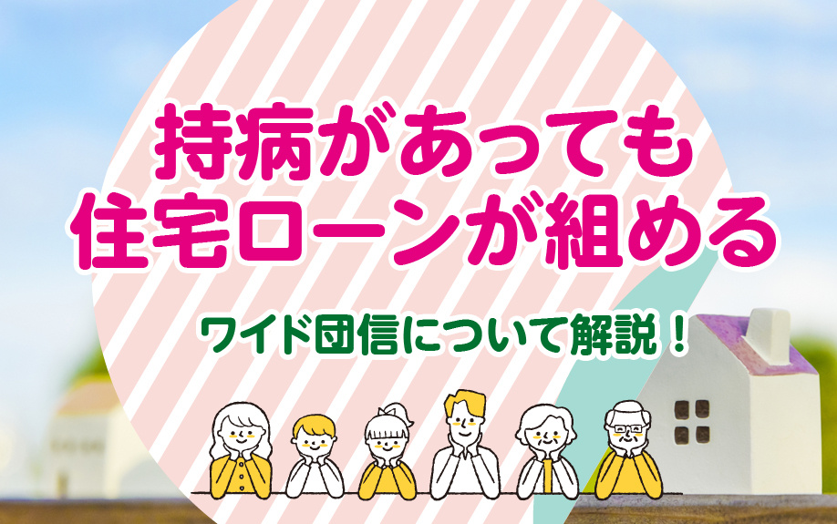 持病があっても住宅ローンが組めるワイド団信について解説！の画像