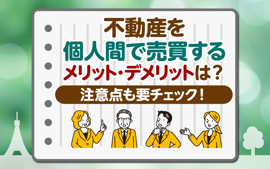 【2023年版】不動産を個人間で売買するメリット・デメリットとは？注意点も要チェック！の画像