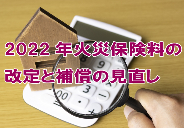 2022年火災保険料の改定と補償の見直しの画像