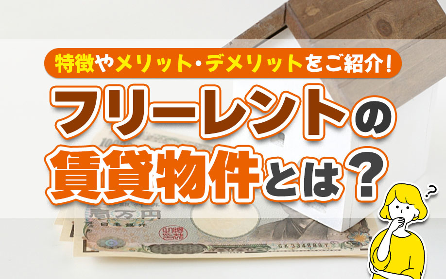 フリーレントの賃貸物件とは？特徴やメリットデメリットをご紹介！の画像