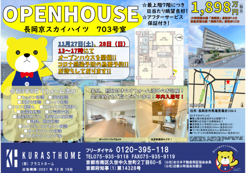 11月27日（土）、28日（日）13時～17時長岡京スカイハイツ703号室のオープンハウスを開催します☆の画像