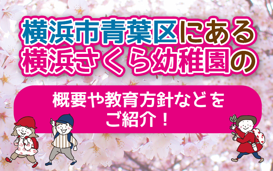 横浜市青葉区にある横浜さくら幼稚園の概要や教育方針などをご紹介！の画像