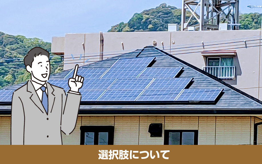 太陽光発電付きの家を売却する際の選択肢について