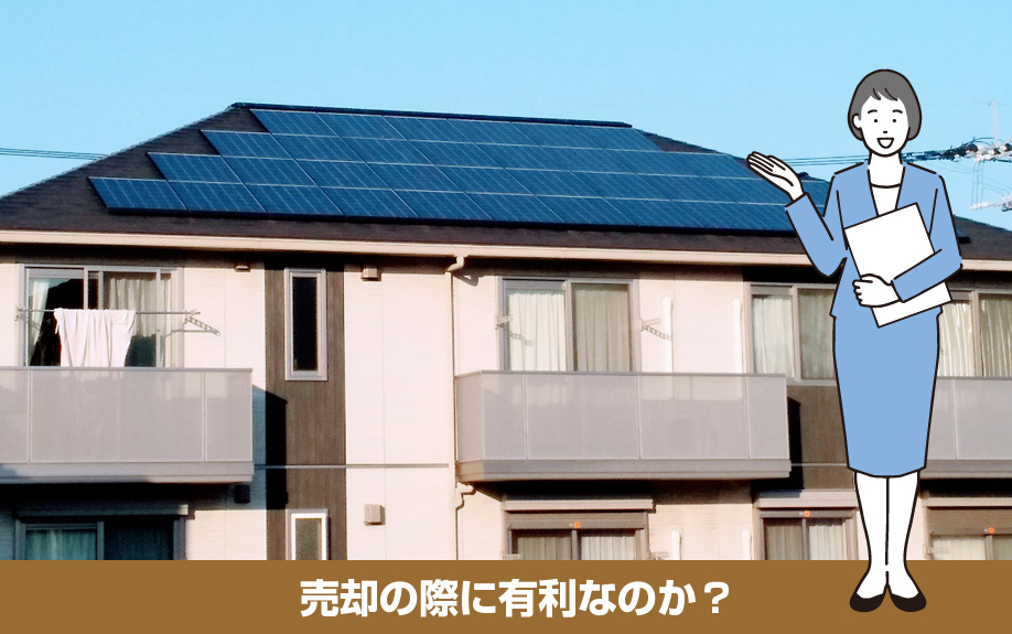太陽光発電付きの家は売却の際に有利なのか？