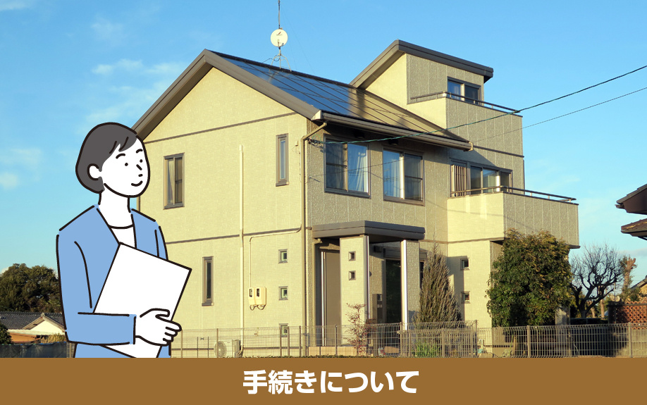 太陽光発電を設置した状態で売却する際の手続きについて
