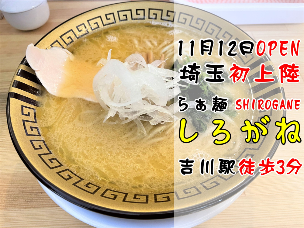 【吉川市】木売3丁目に新しく「らぁ麺しろがね埼玉吉川店」がオープンしたので早速行ってきました！の画像