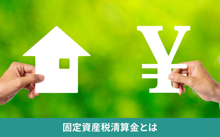 不動産売却における固定資産税清算金とはなにか