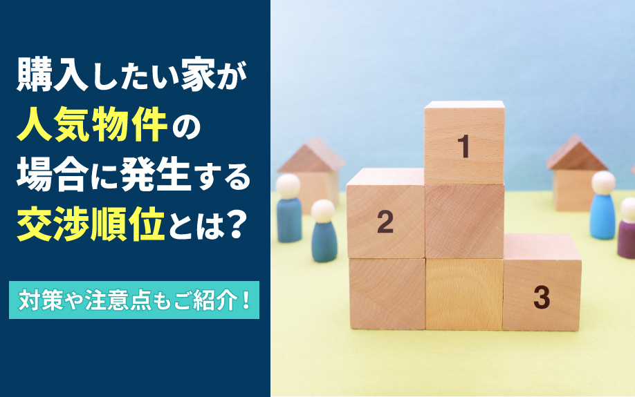 購入したい家が人気物件の場合に発生する交渉順位とは？対策や注意点もご紹介！の画像