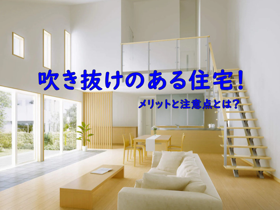 吹き抜けのある住宅！メリットと注意点とは？の画像
